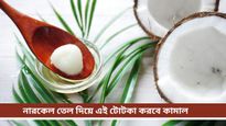Homemade body lotion: হেভি বডি লোশনও কাজ করছে না? শীতে ত্বকের আর্দ্রতা ফেরাবে এই ঘরোয়া টোটকা