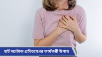 Heart attack: শীতে দ্বিগুণ বাড়ে হার্ট অ্যাটাকের ঝুঁকি, কীভাবে প্রতিরোধ করবেন, জেনে নিন