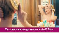 Winter beauty tips: শীত আসতেই প্রাণহীন চুল-খুশকির সমস্যায় জেরবার? পথ দেখাবে এই উপায়