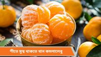 Winter health care: শীতকালে রোজ খান কমলালেবু, ক্যানসার সহ নানা রোগ থেকে বাঁচাবে এই সুপারফুড!