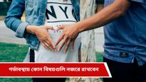 Pregnancy tips: গর্ভাবস্থায় মা ও শিশুর সুস্বাস্থ্যের জন্য যে বিষয়গুলি জরুরি, জানুন চিকিৎসকদের পরামর্শ