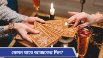 Ajker Rashifal: কেমন যাবে আজকের দিন? দৈনিক রাশিফল ১৩ নভেম্বর, ২০২৪