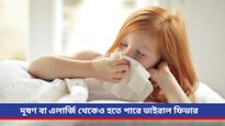 Viral fever: ক্রমশ বাড়ছে ভাইরাল ফিভারের প্রকোপ, জানুন প্রতিরোধের উপায়