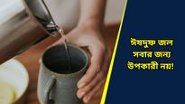 Side effects of lukewarm water: সকালে উঠেই পান করছেন ঈষদুষ্ণ জল, বিপদ ডেকে আনছেন না তো?