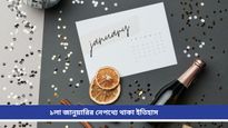 New Year 2025: ১লা জানুয়ারি থেকেই কেন শুরু হয় নতুন বছর? জেনে নিন ইতিহাস