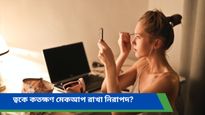 Beauty Tips: প্রতিদিনের মেকআপে নিজের অজান্তেই ত্বকের কী সর্বনাশ করছেন, জানেন?