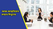 Ajker Rashifal: আজ কোন রাশির ভাগ্যে কী আছে? দৈনিক রাশিফল ২৬ ডিসেম্বর ২০২৪