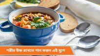 Winter Health tips: ঠাণ্ডায় আর হবে না অসুখ-বিসুখ, রোজকার ডায়েটে রাখুন এই ম্যাজিক স্যুপ!