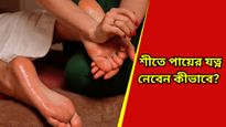 Tips to reduce swelling: ঠাণ্ডা আসতেই পা ফুলে ঢোল, কোনও অজানা অসুখ নয় তো?