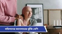 Cancer risk: ভারতীয় মহিলাদের মধ্যে ক্যানসারের বাড়বাড়ন্ত! কিন্তু কেন? জানাল ‘হু’