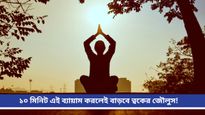 Yoga: রূপচর্চা নয়, ব্যায়ামই কমবে ত্বকের বয়স, বাড়বে গ্লো! জানুন কীভাবে করবেন