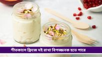 Health tips: শীতে ফ্রিজে রাখা দই কি স্বাস্থ্যকর, নাকি হতে পারে জটিল শারীরিক সমস্যা?