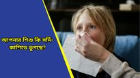 Parenting Tips: শীতের প্রকোপে শিশুর জ্বর, সর্দি-কাশি লেগেই আছে! কীভাবে দূরে রাখবেন?