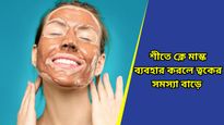 Clay mask: ভুলেও শীতে ব্যবহার করবেন না ক্লে মাস্ক! অজান্তেই হবে ত্বকের মারাত্মক পরিণতি