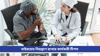 Thyroid: থাইরয়েডের প্রকোপে পড়েছেন? নিয়ন্ত্রণে রাখতে জীবনযাত্রায় আনুন এইসব পরিবর্তন