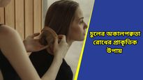 Hair care: অল্প বয়সেই উঁকি দিচ্ছে সাদা চুল? প্রাকৃতিক উপায়ে ফিরিয়ে আনুন কালো-ঘন চুল!