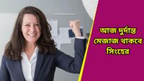 Ajker Rashifal: আজ কোন রাশির ভাগ্যে কী আছে? দৈনিক রাশিফল ১৫ জানুয়ারি ২০২৫