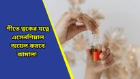Skin care: এসেনশিয়াল অয়েলের গুণেই ত্বক হবে মাখনের মত নরম-তুলতুলে, জেল্লা ফিরবে রাতারাতি!