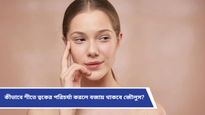 Skin care: শীতে মোলায়েম-উজ্জ্বল ত্বক চান? এই টিপসগুলিতেই হবে ম্যাজিক, দেখুন কীভাবে