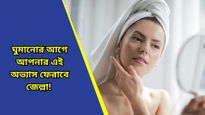Winter skin care: কনকনে শীতেও ত্বকের উজ্জ্বলতা ধরে রাখবে এই নাইট স্কিন কেয়ার রুটিন! দেখুন