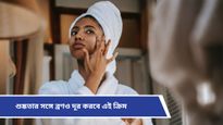 Winter skin care: রুক্ষ-শুষ্ক, প্রাণহীন ত্বককে বলুন বাই-বাই! কনকনে ঠাণ্ডায় ত্বকের যত্নে রইল টিপস