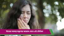 Toothache: মাঝরাতে হঠাৎ দাঁতের ব্যথা, কীভাবে নিয়ন্ত্রণ করবেন? রইল ঘরোয়া প্রতিকার