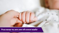 Parenting Tips: শিশুর জন্মের পরপরই বানিয়ে নিন এই গুরুত্বপূর্ণ নথিগুলি! সমস্যা হবে না ভবিষ্যতে