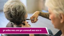 Hair Cutting: চুল কাটার সময় করা এই ভুলগুলি, নষ্ট করে দিতে পারে আপনার লুক! সাবধান