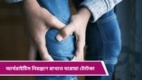 Arthritis: আর্থরাইটিসের ব্যথা ভোগাচ্ছে? ওষুধ তো খাবেনই, সঙ্গে রইল কিছু কার্যকরী ঘরোয়া টোটকা