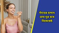 Dental care: দু’বেলা ব্রাশ করেও দাঁতের হলুদ ছোপ থেকে যাচ্ছে? দূর করুন এই ঘরোয়া পদ্ধতি মেনে!