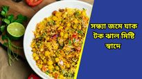 Matar chaat: শীতের সন্ধ্যায় মুখরোচক কিছু খেতে ইচ্ছে করে? বানিয়ে নিন মটরশুঁটির চাট