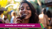 Chocolate Day: ভালোবাসা মধুর করতে উপহার দিন চকোলেট, রয়েছে দুর্দান্ত উপকারিতা