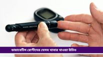 Health tips: ডায়াবেটিস রোগীরা ব্রেকফাস্টে কী খাবেন? রইল চিকিৎসকদের পরামর্শ