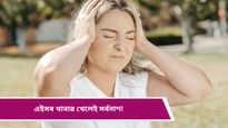 Migraine: মাইগ্রেনের ব্যথা ভোগাচ্ছে? সাবধান, ভুলেও ছোঁবেন না এসব খাবার!