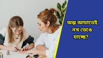 Nail care: নখ কিছুতেই বাড়েনা, বাড়লে আবার ভেঙে যাচ্ছে? নখের যত্নে এই নিয়ম মেনে চলুন
