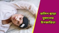 Health Tips: বালিশ ছাড়া নাকি বালিশ নিয়ে ঘুমাচ্ছেন? মেরুদণ্ডের জন্য কোনটি ভালো, জানেন?