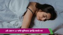 Sleeping Beauty Syndrome: ১০-১১ ঘণ্টা ঘুমিয়েও সারা দিন ঘুম ঘুম পায়? কোন রোগের লক্ষণ জানুন