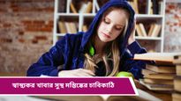 Parenting Tips: বার বার পড়লেও মনে থাকছে না? শিশুর স্মৃতিশক্তি বাড়াতে রোজ পাতে রাখুন খাবারগুলি
