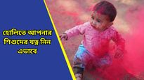 Holi 2025: হোলিতে রঙের আনন্দে মজে গিয়ে শিশুর যত্ন নিতে ভুলবেন না, রইল বিশেষ টিপস
