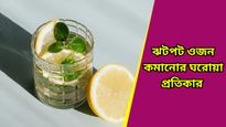 Weight loss: হেঁশেলের এই উপাদান দিয়েই কমবে ওজন, ১৫ দিনেই দেখবেন আশ্চর্যজনক পরিবর্তন!