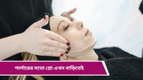 Skin Care: পার্লারে আর যেতে হবে না, এখন বাড়িতেই মাত্র ১৫ মিনিটে পান উজ্জ্বল ও কোমল ত্বক! দেখুন কীভাবে