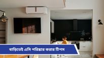 AC cleaning tips: এসি চালিয়েও ঘর কিছুতেই ঠাণ্ডা হচ্ছে না? এই সহজ টিপসগুলি মেনে চলুন