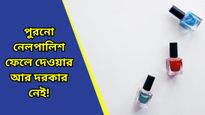 Reusing old nail polish: পুরনো নেলপালিশ ফেলে দিচ্ছেন? পুনঃব্যবহারের কিছু কৌশল শিখে নিন