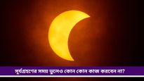 Solar Eclipse 2025: সূর্যগ্রহণের দিন হয়ে যান সাবধান! ভুলেও করবেন না এই সব কাজ