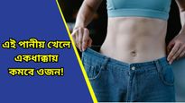 Weight loss: ঝটপট ওজন কমাতে চান? কোনও ব্যায়াম নয়, ভরসা রাখুন এই কাড়ায়!