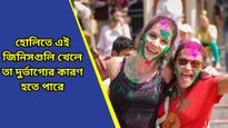 Holi 2025: হোলির দিন ছুঁয়েও দেখবেন না এসব খাবার, খেলেই বিপদ ধেয়ে আসবে