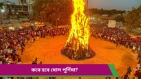 Holi 2025: দোল পূর্ণিমা থেকে হোলি, জানুন চলতি বছরে রঙের উৎসবের দিনক্ষণ