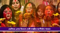 Holi 2025: হোলির দিন কিনে ফেলুন এইসব শুভ জিনিস, বাড়িতে ফেরাবে সুখ, শান্তি ও সমৃদ্ধি