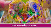 Holi 2025: বাজার থেকে কেনা ভেষজ আবির ভেজাল নয়তো? কীভাবে চিনবেন রইল সহজ উপায়