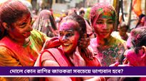 Holi 2025: দোলের কোন রাশির মানুষদের ভাগ্য খুলতে চলেছে? আপনিও কি রয়েছেন সেই তালিকা? জানুন